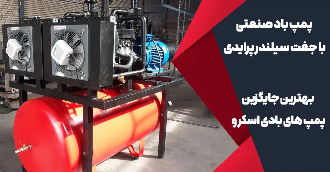 بهترین جایگزین پمپ های بادی اسکرو