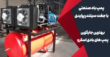 بهترین جایگزین پمپ های بادی اسکرو