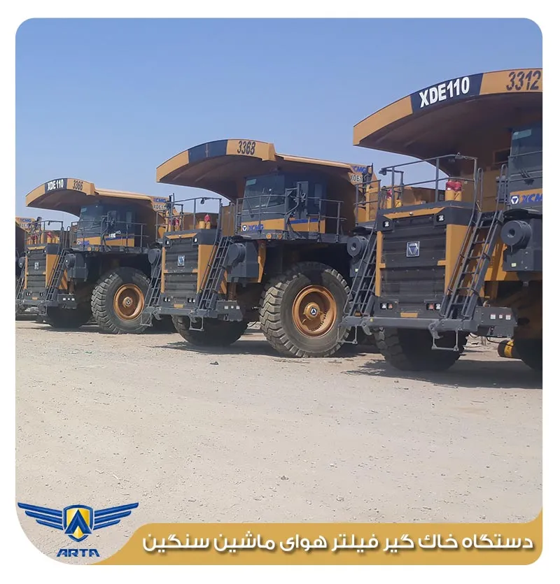 دستگاه خاک گیر فیلتر هوای ماشین سنگین